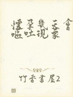 怀孕几天会出现呕吐现象