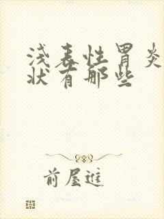 浅表性胃炎的症状有那些