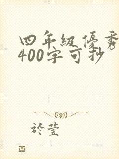 四年级优秀作文400字可抄