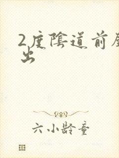 2度阴道前壁膨出