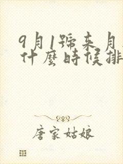 9月1号来月经什么时候排卵期