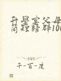 升学宴父母致辞简短精辟100字