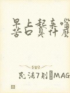 早上起来嘴干舌苦口臭什么原因