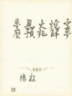 梦见火烧云是什么预兆解梦