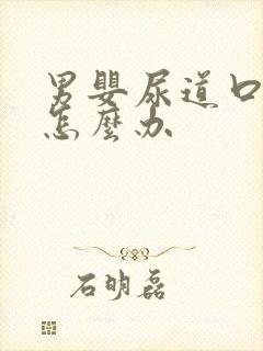 男婴尿道口发红怎么办