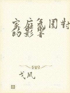 家庭氛围对学生的影响