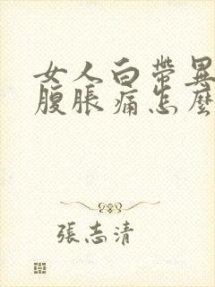 女人白带异常小腹胀痛怎么回事