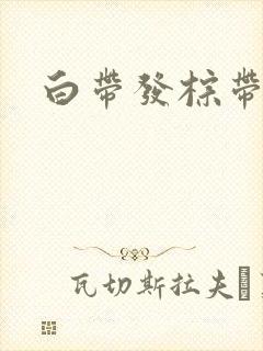 白带发棕带血丝