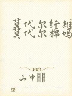 莫代尔纤维就是莫代尔棉吗