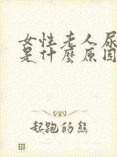 女性老人尿频繁是什么原因