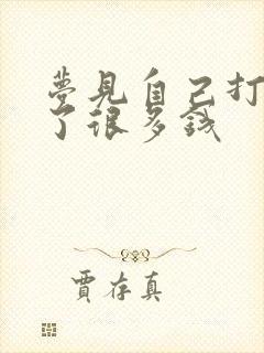 梦见自己打牌赢了很多钱