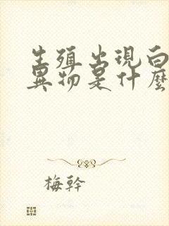 生殖出现白色的异物是什么情况