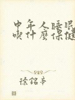 中年人睡眠不好吃什么保健品女性