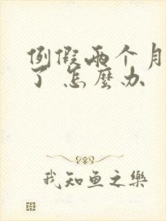 例假两个月没来了 怎么办