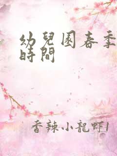 幼儿园春季招生时间