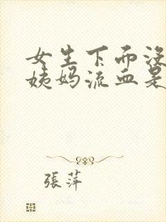 女生下面没来大姨妈流血是什么原因