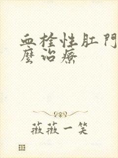 血栓性肛门痔怎么治疗