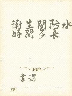 卫生间防水试漏时间多长