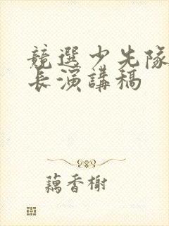 竞选少先队中队长演讲稿