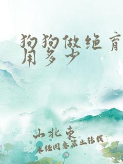 狗狗做绝育的费用多少