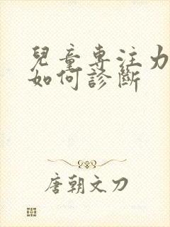 儿童专注力缺陷如何诊断