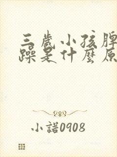 三岁小孩脾气暴躁是什么原因