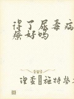 得了尿毒病能治疗好吗