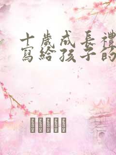 十岁成长礼家长写给孩子的一封信