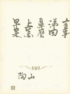 早上鼻涕有血丝是怎么回事