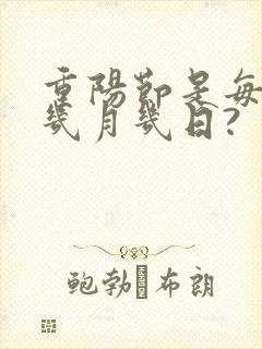 重阳节是每年的几月几日?