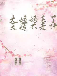 大姨妈来了十多天还不走什么情况