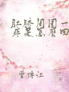 肚脐周围一阵阵疼是怎么回事