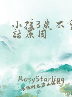 小孩3岁不会说话原因