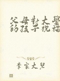 父母对大学毕业的孩子祝福语大全