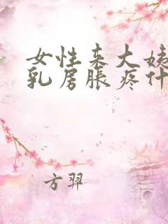 女性来大姨妈前乳房胀疼什么原因