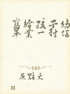 写给孩子幼儿园毕业一封信