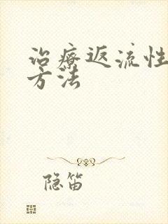 治疗返流性胃炎方法