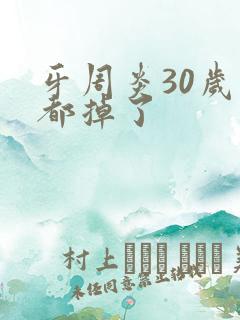 牙周炎30岁牙都掉了