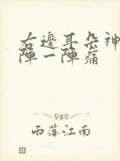 右边耳朵神经一阵一阵痛