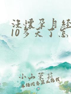 没怀孕月经延迟10多天了怎么回事