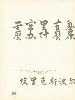 子宫里有息肉怎么办什么原因