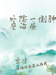 外阴一侧肿了怎么治疗