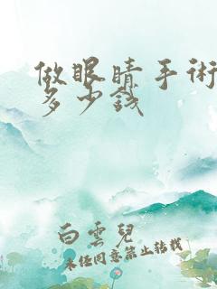 做眼睛手术一般多少钱