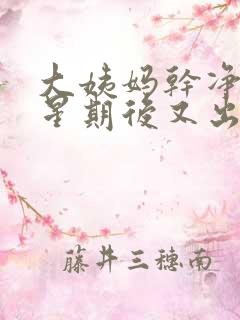 大姨妈干净一个星期后又出褐色血