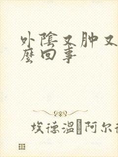 外阴又肿又痛怎么回事