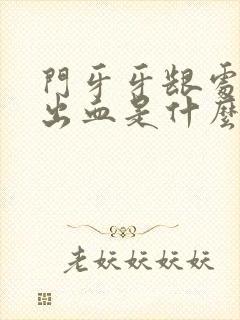 门牙牙龈处经常出血是什么原因