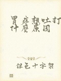 胃疼想吐打嗝是什么原因