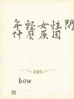 年轻女性闭经是什么原因