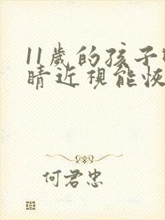 11岁的孩子眼睛近视能恢复吗