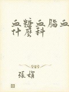 血糖血脂血压挂什么科